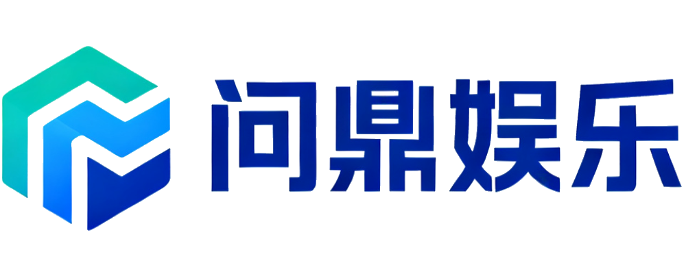 问鼎娱乐